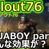 【フォールアウト76   Fallout76】ver1.5.2.32　AQUABOYパークカードの効果