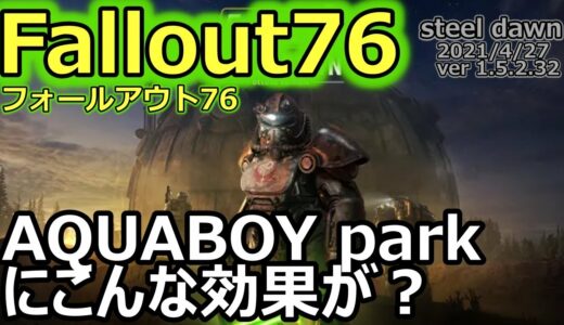 【フォールアウト76   Fallout76】ver1.5.2.32　AQUABOYパークカードの効果
