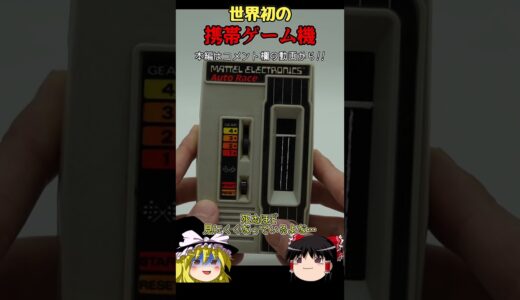 【ゆっくりショート】世界初の携帯ゲーム機「Mattel Auto Race」