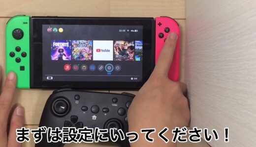スイッチプロコントーロラー接続方法