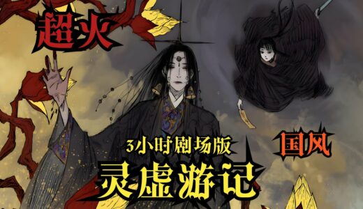 【MULTI SUB】一口气看爽超火国漫《灵虚游记》