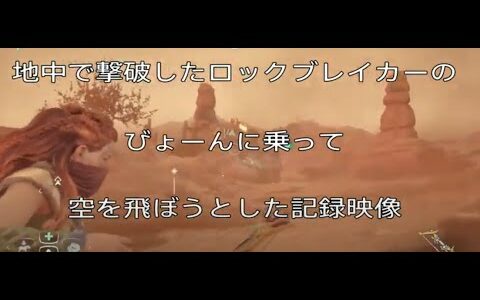 ホライゾン ロックブレイカーに乗って空を飛びたかった - Horizon Zero Dawn