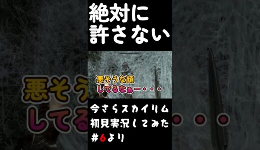 【Skyrim】今さらスカイリム！初見実況プレイしてみた。＃6より【絶対に許さない】#shorts