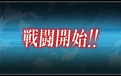 艦これ 2018年 冬活 捷号決戦！邀撃、レイテ沖海戦(後篇) 【後段作戦】サマール沖東方(E6) 追撃！第二遊撃部隊 P1