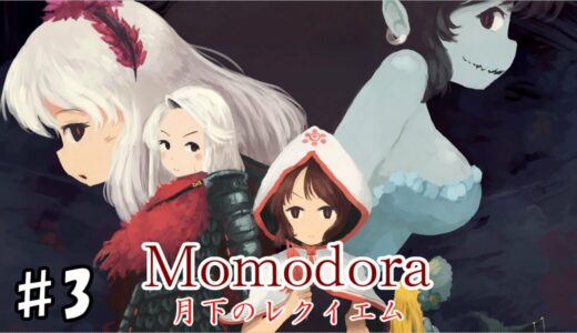 【♯3】Momodora:月下のレクイエム　初見攻略【ノーマル】