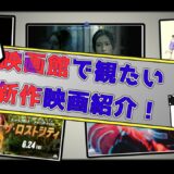【新作映画紹介_2022年6月】映画館で見たい新作映画5選【ネタバレなし】