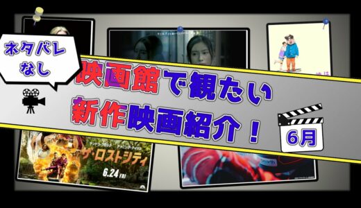 【新作映画紹介_2022年6月】映画館で見たい新作映画5選【ネタバレなし】
