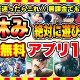 【おすすめスマホゲーム】2025年夏休みに絶対遊びたい!!おすすめ新作アプリゲーム10選【新作 無料 面白い ソシャゲ】