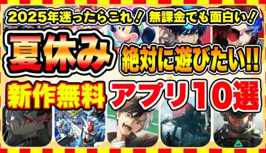 【おすすめスマホゲーム】2025年夏休みに絶対遊びたい!!おすすめ新作アプリゲーム10選【新作 無料 面白い ソシャゲ】