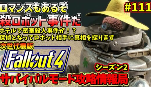 Fallout4サバイバルモード攻略情報局Ⅱ#111