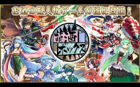【新作】萌酒ボックス（moeshubox）　面白い携帯スマホゲームアプリ