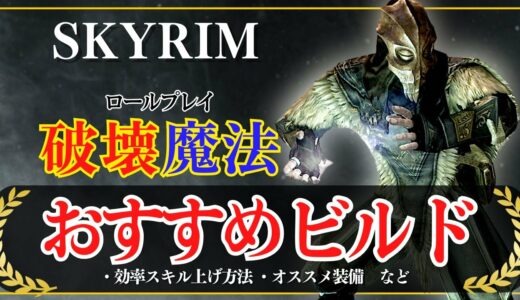 【スカイリム】破壊魔法プレイのおすすめ装備ビルド