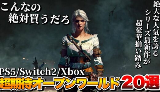 【2025年最新】俺がガチで期待する！最新作オープンワールドがヤバすぎ…