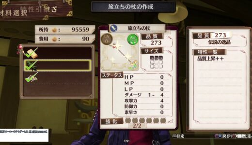 【ソフィーのアトリエ】バグ　武器防具　 品質上昇
