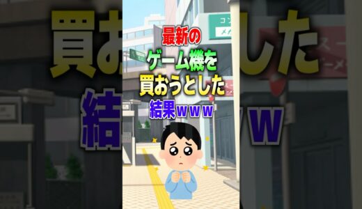 【2ch面白スレ】最新のゲーム機を買おうとした結果www