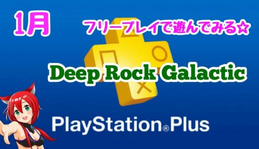 お試し【DeepRockGalactic】1月のフリープレイで遊んでみる☆