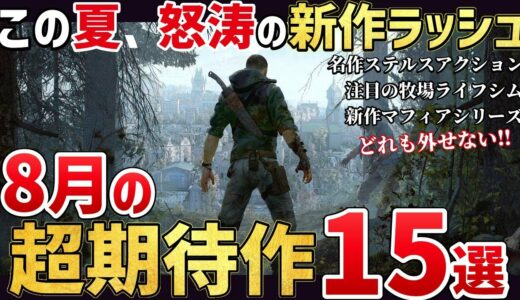 夏の商戦ラッシュ！2025年8月の激アツすぎる新作ゲーム15選！【PS/Switch/Steam】