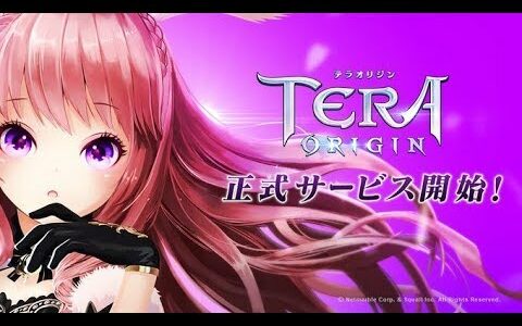 【新作】テラオリジン（TERA ORIGIN）テラオリ　面白い携帯スマホゲームアプリ　【MMORPG】