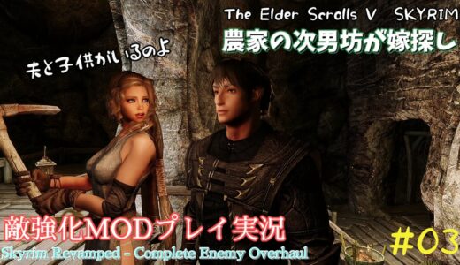 【スカイリムSE】#03　敵強化MOD＆縛りで魔法使いプレイ。結婚もしたい！ 【ゆっくり実況】