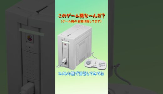 【ゲーム機クイズ】このゲーム機はな～んだ？（その24）#shorts