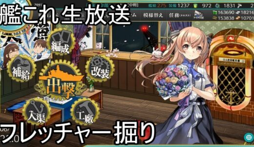 【艦これ・6/10生放送】フレッチャー堀り
