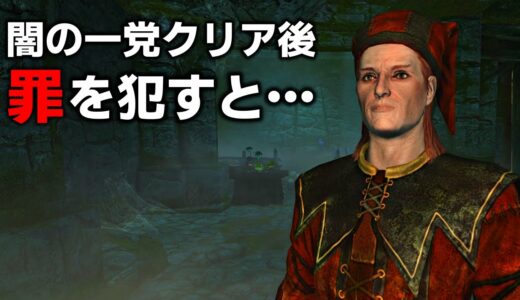 スカイリム小ネタ&見逃してるかもしれない要素 闇の一党編 Part2