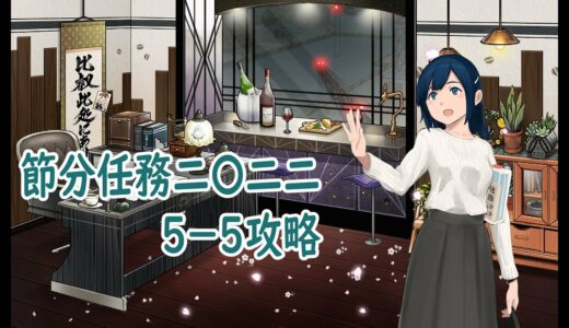 艦これ 【節分拡張任務】 節分作戦2022、全力出撃 5-5攻略