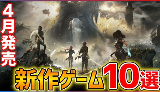 【新作まとめ】4月発売の大注目ゲーム10選！！【PS/Switch】【おすすめゲーム紹介】