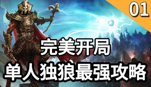 完美开局 神界原罪2最强攻略解说01