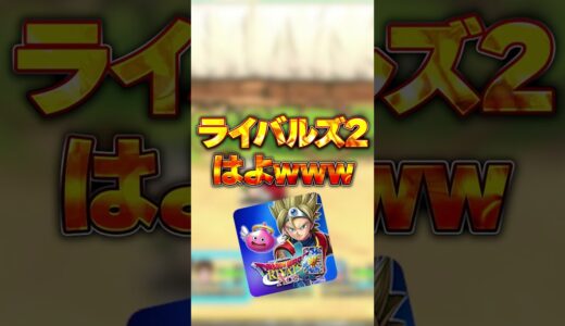 【新作アプリゲーム】ドラクエのバトロワ爆誕！？ #Shorts