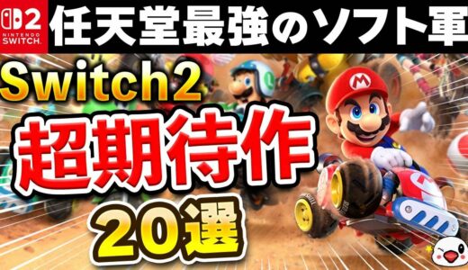 絶対買い！ニンテンドースイッチ2 超期待の新作20選！