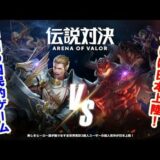 【新作】伝説対決 -Arena of Valor-　面白い携帯スマホゲームアプリ