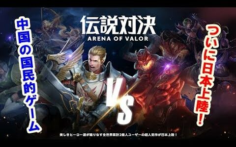 【新作】伝説対決 -Arena of Valor-　面白い携帯スマホゲームアプリ