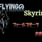【スカイリム】#422 ファールブサーツ おまけ   The Elder Scrolls Ⅴ: Skyrim