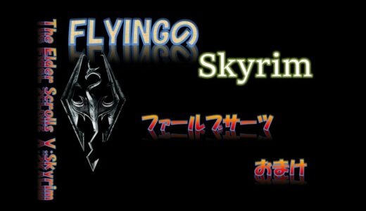 【スカイリム】#422 ファールブサーツ おまけ   The Elder Scrolls Ⅴ: Skyrim