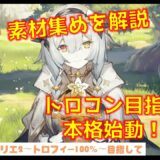 ＃15【ゆっくり実況】ライザのアトリエ2　トロフィー100%目指して。トロコンに向けて始動！EDを見てやめている人必見！Part15