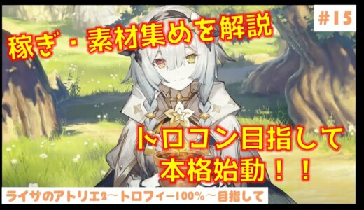 ＃15【ゆっくり実況】ライザのアトリエ2　トロフィー100%目指して。トロコンに向けて始動！EDを見てやめている人必見！Part15