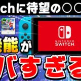 【解説】ニンテンドースイッチに追加された新機能を紹介【バーチャルゲームカード】