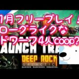 【DeepRockGalactic】1月フリープレイ　ドワーフ四人coopローグライクゲーム！