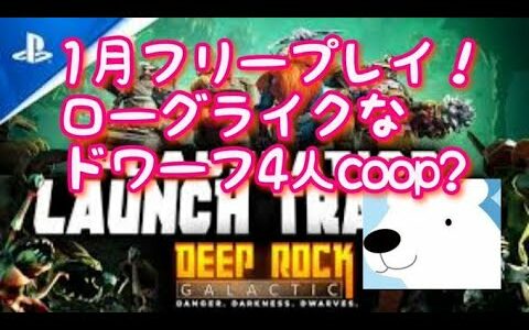 【DeepRockGalactic】1月フリープレイ　ドワーフ四人coopローグライクゲーム！