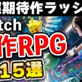 超期待作ラッシュ！Switchの新作RPG15選