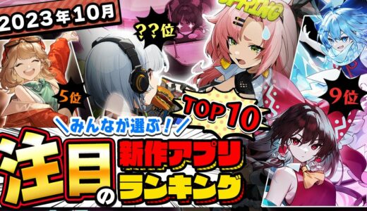 【おすすめアプリゲーム】みんなが注目する期待の新作アプリゲームTOP10！【神ゲー／新作スマホゲーム】