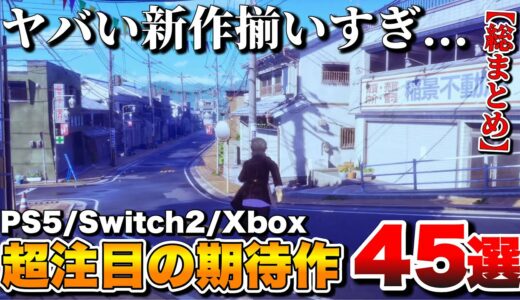 【総まとめ】超期待！これから発売される注目最新ゲーム45選【PS5/Switch2/Xbox/etc】