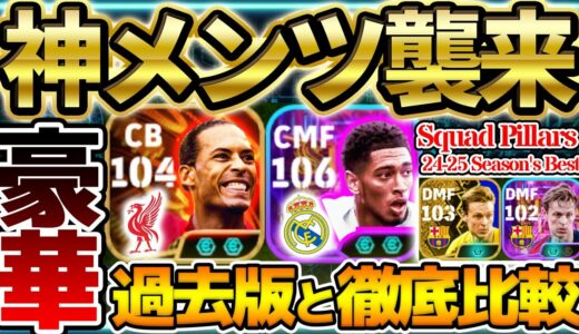 【神メンツ】サプライズで超豪華ガチャが？！過去版から何が変わったか全て分かります！引く前に絶対見てほしいSquad Pillarsガチャ徹底解説【eFootball/イーフト2024アプリ】