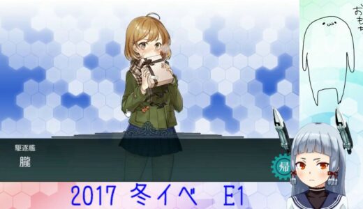 2017 冬イベ E1
