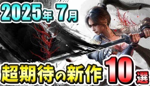 【PS/Switch】2025年7月発売の期待の新作ゲーム10選！【注目ゲーム】