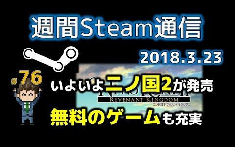 週間Steam通信#76「二ノ国2の発売、そして3本の無料Steamキー配布」