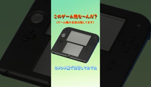 【ゲーム機クイズ】このゲーム機はな～んだ？（その39）#shorts