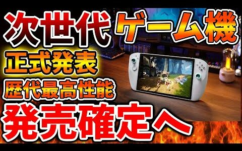 「switch2」に対抗してテンセントが新型携帯ゲーム機の発売を確定へ。これはモンハン専用機？【モンハンワイルズ/モンスターハンターワイルズ/PS5/steam/最新作/攻略/体験版/switch2