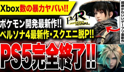 【PS5完全終了】ポケモン開発元の超リアル完全新作やばい！／ペルソナ4リメイク初公開／スクエニが脱P『FF7リメイク』『FF16』遂に登場／Switch2に対抗『最新携帯機』【Xbox数の暴力エグい】